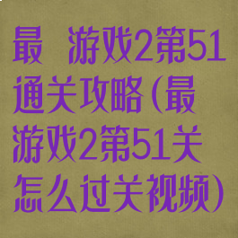 最囧游戏2第51通关攻略(最囧游戏2第51关怎么过关视频)