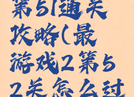 最囧游戏2第51通关攻略(最囧游戏2第52关怎么过关怎么过)