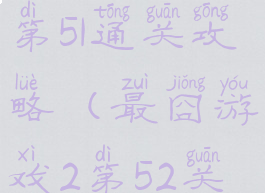 最囧游戏2第51通关攻略(最囧游戏2第52关攻略)