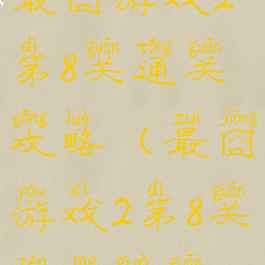 最囧游戏2第8关通关攻略(最囧游戏2第8关怎么过关)