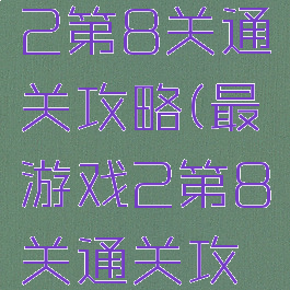 最囧游戏2第8关通关攻略(最囧游戏2第8关通关攻略)