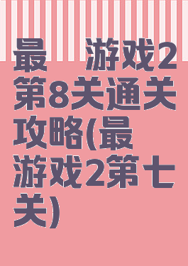 最囧游戏2第8关通关攻略(最囧游戏2第七关)