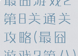 最囧游戏2第8关通关攻略(最囧游戏2第八)