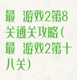 最囧游戏2第8关通关攻略(最囧游戏2第十八关)