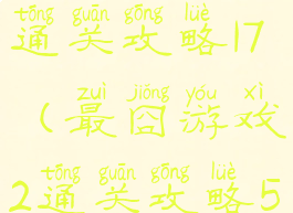 最囧游戏2通关攻略17(最囧游戏2通关攻略50关)