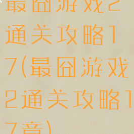 最囧游戏2通关攻略17(最囧游戏2通关攻略17章)