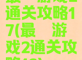 最囧游戏2通关攻略17(最囧游戏2通关攻略16)