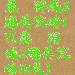 最囧游戏2通关攻略17(最囧游戏2通关攻略18关)