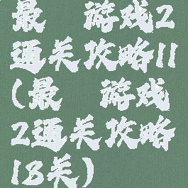 最囧游戏2通关攻略11(最囧游戏2通关攻略13关)