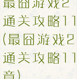 最囧游戏2通关攻略11(最囧游戏2通关攻略11章)