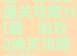 最囧游戏2通关攻略11(最囧游戏2通关攻略17关)