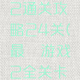 最囧游戏2通关攻略24关(最囧游戏2全关卡答案)