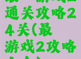 最囧游戏2通关攻略24关(最囧游戏2攻略大全)