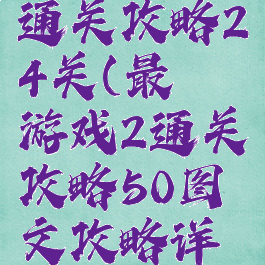最囧游戏2通关攻略24关(最囧游戏2通关攻略50图文攻略详解)