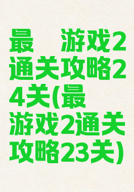 最囧游戏2通关攻略24关(最囧游戏2通关攻略23关)