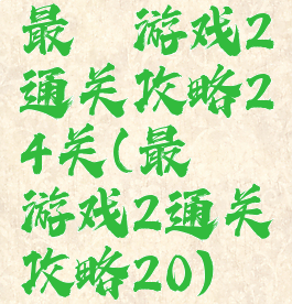 最囧游戏2通关攻略24关(最囧游戏2通关攻略20)