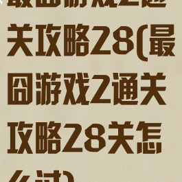最囧游戏2通关攻略28(最囧游戏2通关攻略28关怎么过)