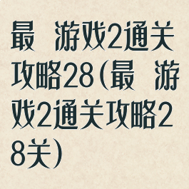 最囧游戏2通关攻略28(最囧游戏2通关攻略28关)