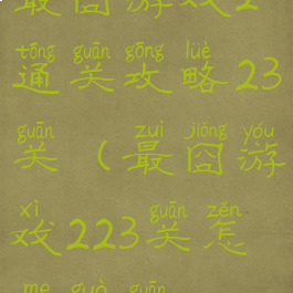 最囧游戏2通关攻略23关(最囧游戏223关怎么过关)