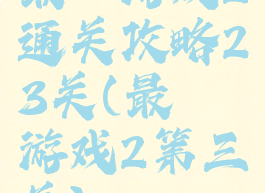 最囧游戏2通关攻略23关(最囧游戏2第三关)