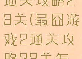 最囧游戏2通关攻略23关(最囧游戏2通关攻略23关怎么过)