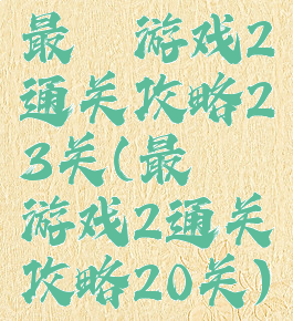 最囧游戏2通关攻略23关(最囧游戏2通关攻略20关)