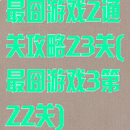 最囧游戏2通关攻略23关(最囧游戏3第22关)
