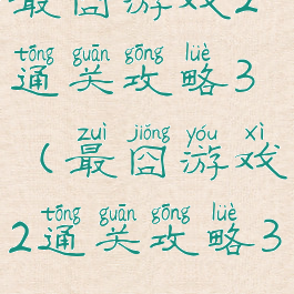 最囧游戏2通关攻略3(最囧游戏2通关攻略38)