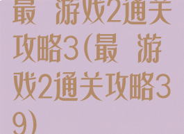 最囧游戏2通关攻略3(最囧游戏2通关攻略39)