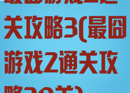 最囧游戏2通关攻略3(最囧游戏2通关攻略30关)