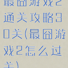 最囧游戏2通关攻略30关(最囧游戏2怎么过关)