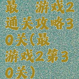 最囧游戏2通关攻略30关(最囧游戏2第30关)