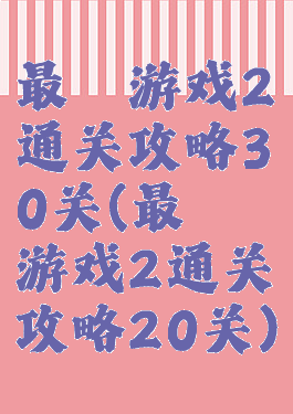 最囧游戏2通关攻略30关(最囧游戏2通关攻略20关)