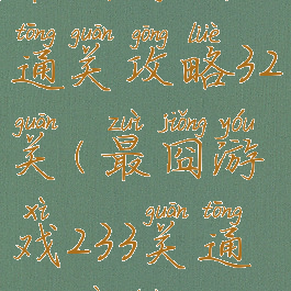 最囧游戏2通关攻略32关(最囧游戏233关通关策略)