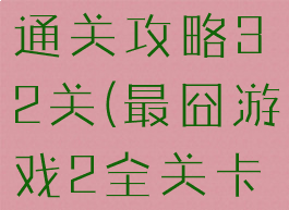 最囧游戏2通关攻略32关(最囧游戏2全关卡答案)
