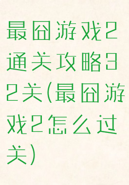 最囧游戏2通关攻略32关(最囧游戏2怎么过关)