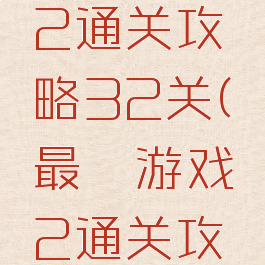 最囧游戏2通关攻略32关(最囧游戏2通关攻略36)