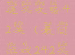 最囧游戏2通关攻略42关(最囧游戏242关怎么过关)