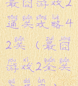 最囧游戏2通关攻略42关(最囧游戏2全关卡答案)