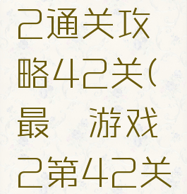最囧游戏2通关攻略42关(最囧游戏2第42关)