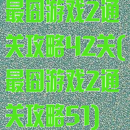 最囧游戏2通关攻略42关(最囧游戏2通关攻略51)