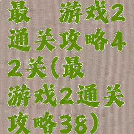 最囧游戏2通关攻略42关(最囧游戏2通关攻略38)