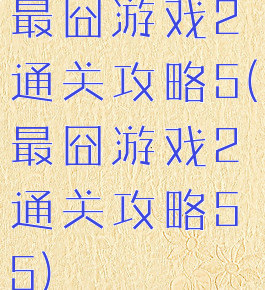 最囧游戏2通关攻略5(最囧游戏2通关攻略55)