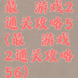 最囧游戏2通关攻略5(最囧游戏2通关攻略56)