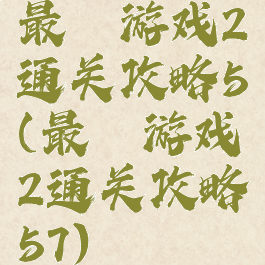 最囧游戏2通关攻略5(最囧游戏2通关攻略57)