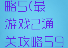 最囧游戏2通关攻略5(最囧游戏2通关攻略59图文攻略详解)