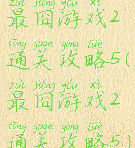 最囧游戏2通关攻略5(最囧游戏2通关攻略5)