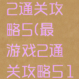最囧游戏2通关攻略5(最囧游戏2通关攻略51)