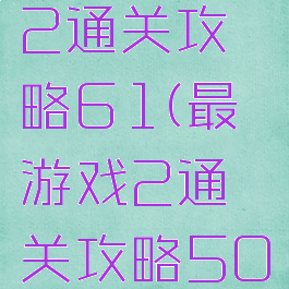 最囧游戏2通关攻略61(最囧游戏2通关攻略50关)