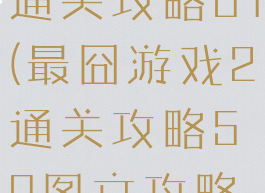 最囧游戏2通关攻略61(最囧游戏2通关攻略59图文攻略详解)